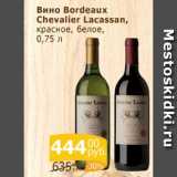 Вино Bordeaux Chevalier Lacassan красное, белое