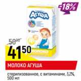 Магазин:Верный,Скидка:МОЛОКО АГУША
стерилизованное, с витаминами, 3,2%, 
