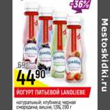 Магазин:Верный,Скидка:ЙОГУРТ ПИТЬЕВОЙ LANDLIEBE
 1,5%,