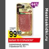 Магазин:Верный,Скидка:БАЛЫК ПО-ЕГОРЬЕВСКИ*
сырокопченый, нарезка,
Егорьевская КФ