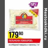 Магазин:Верный,Скидка:ПЕЛЬМЕНИ ЛОЖКАРЕВЪ
из отборной говядины и свинины,