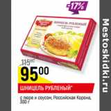 Магазин:Верный,Скидка:ШНИЦЕЛЬ РУБЛЕНЫЙ*
с пюре и соусом, Российская Корона, 