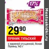 Магазин:Верный,Скидка:ПРЯНИК ТУЛЬСКИЙ
с вареной сгущенкой, Ясная
Поляна,