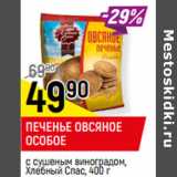 Магазин:Верный,Скидка:ПЕЧЕНЬЕ ОВСЯНОЕ
ОСОБОЕ

Хлебный Спас,