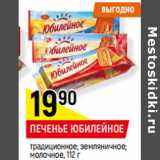 Магазин:Верный,Скидка:ПЕЧЕНЬЕ ЮБИЛЕЙНОЕ
традиционное; земляничное;
молочное