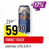 Магазин:Верный,Скидка:ПИВО TIGER
светлое, 4,7%,