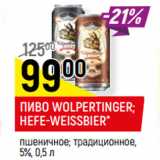 Магазин:Верный,Скидка:ПИВО WOLPERTINGER;
HEFE-WEISSBIER*

5%