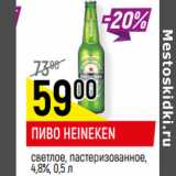 Магазин:Верный,Скидка:ПИВО HEINEKEN
светлое, пастеризованное,
4,8%,