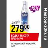 Магазин:Верный,Скидка:ВОДКА ВЫСОТА
ПРЕМИУМ
на ледниковой воде, 40%, 