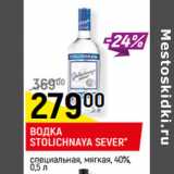 Магазин:Верный,Скидка:ВОДКА
STOLICHNAYA SEVER*
 40%, 