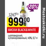 Магазин:Верный,Скидка:ВИСКИ BLACK&WHITE
шотландский,
купажированный, 40%