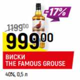 Магазин:Верный,Скидка:ВИСКИ
THE FAMOUS GROUSE
40%,