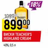 Магазин:Верный,Скидка:ВИСКИ TEACHER’S
HIGHLAND CREAM
40%