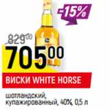 Магазин:Верный,Скидка:ВИСКИ WHITE HORSE
шотландский,
купажированный, 40%,