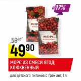 Магазин:Верный,Скидка:МОРС ИЗ СМЕСИ ЯГОД;
КЛЮКВЕННЫЙ
для детского питания с трех лет