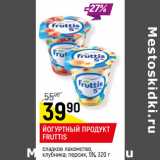 Магазин:Верный,Скидка:ЙОГУРТНЫЙ ПРОДУКТ FRUTTIS

5%