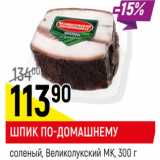 Магазин:Верный,Скидка:ШПИК ПО-ДОМАШНЕМУ
соленый, Великолукский МК