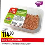 Магазин:Верный,Скидка:ФАРШ ЛЮБИТЕЛЬСКИЙ
охлажденный, Новгородский Бекон