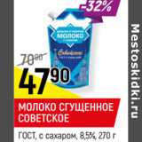 Магазин:Верный,Скидка:МОЛОКО СГУЩЕННОЕ
СОВЕТСКОЕ
ГОСТ, с сахаром, 8,5%