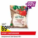 Магазин:Верный,Скидка:ГАРНИР С БАКЛАЖАНАМИ
замороженный, Свой Урожай
