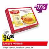 Магазин:Верный,Скидка:ШНИЦЕЛЬ РУБЛЕНЫЙ*
с пюре и соусом, Российская Корона, 