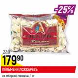 Магазин:Верный,Скидка:ПЕЛЬМЕНИ ЛОЖКАРЕВЪ
из отборной говядины и свинины,