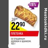 Магазин:Верный,Скидка:ПЛЕТЕНКА
со сгущенным молоком и
арахисом