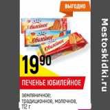 Магазин:Верный,Скидка:ПЕЧЕНЬЕ ЮБИЛЕЙНОЕ
традиционное; земляничное;
молочное