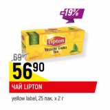 Магазин:Верный,Скидка:ЧАЙ LIPTON
yellow label, 25 пак.