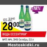 Магазин:Верный,Скидка:ВОДА ЕССЕНТУКИ*
№17; №4, 