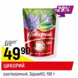 Магазин:Верный,Скидка:ЦИКОРИЙ
растворимый, ЗдравКО, 