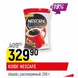 Магазин:Верный,Скидка:Кофе Nescafe