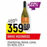 Магазин:Верный,Скидка:ВИНО MOONRISE
chardonnay, белое, сухое,
8,5-16,5%,