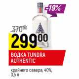 Магазин:Верный,Скидка:ВОДКА TUNDRA
AUTHENTIC
крайнего севера, 40%