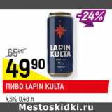 Магазин:Верный,Скидка:ПИВО LAPIN KULTA
4,5%