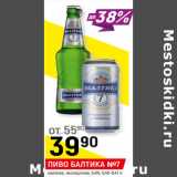 Магазин:Верный,Скидка:ПИВО БАЛТИКА №7
светлое, экспортное, 5,4%, 0,45-0,47 л