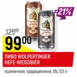 Магазин:Верный,Скидка:ПИВО WOLPERTINGER
HEFE-WEISSBIER
пшеничное; традиционное, 5%