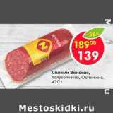 Магазин:Пятёрочка,Скидка:Салями Венская, полукопченая, Останкино