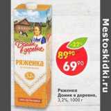 Магазин:Пятёрочка,Скидка:Ряженка Домик в деревне 3,2%