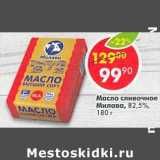 Магазин:Пятёрочка,Скидка:Масло сливочное Милава 82,5%