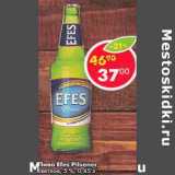 Магазин:Пятёрочка,Скидка:Пиво Efes Pilsener светлое 5% 