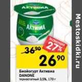 Магазин:Перекрёсток,Скидка:Биойогурт Активиа
DANONE
термостатный 3,5%,