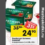 Магазин:Перекрёсток,Скидка:Биойогурт Активиа
DANONE
в ассортименте 2,4-2,9%