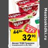 Магазин:Перекрёсток,Скидка:Десерт ЧУДО Творожок
в ассортименте 4,2%