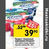 Магазин:Перекрёсток,Скидка:Продукт творожный
САВУШКИН ПРОДУКТ
 5%,