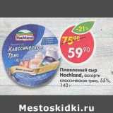 Магазин:Пятёрочка,Скидка:Плавленый сыр Hochland ассорти классическое трио 55%