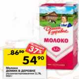 Магазин:Перекрёсток,Скидка:Молоко  ДОМИК В ДЕРЕВНЕ
ультрапастеризованное 3,2%