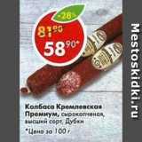 Магазин:Пятёрочка,Скидка:колбаса Кремлевская Премиум сырокопченая, высший сорт