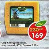 Магазин:Пятёрочка,Скидка:Сыр Скандинавский полутвердый 45% Сармич