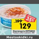 Магазин:Перекрёсток,Скидка:Морепродукты МЕРИДИАН
Раковые шейки в рассоле